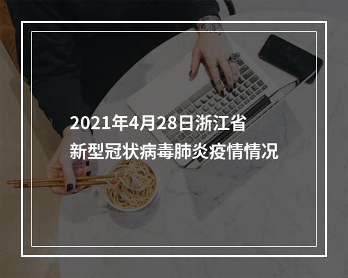 2021年4月28日浙江省新型冠状病毒肺炎疫情情况