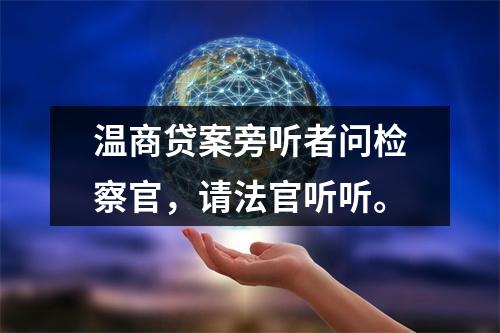 温商贷案旁听者问检察官，请法官听听。