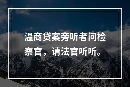 温商贷案旁听者问检察官，请法官听听。