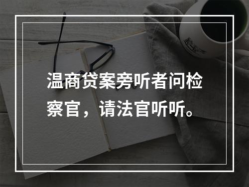 温商贷案旁听者问检察官，请法官听听。