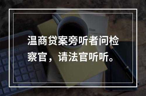 温商贷案旁听者问检察官，请法官听听。