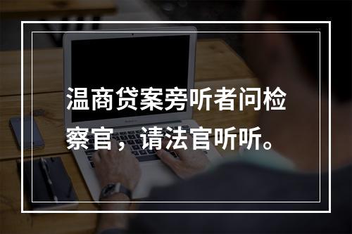 温商贷案旁听者问检察官，请法官听听。