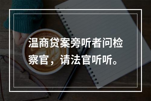 温商贷案旁听者问检察官，请法官听听。