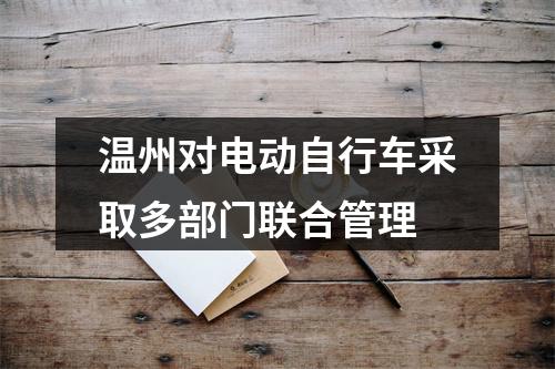 温州对电动自行车采取多部门联合管理