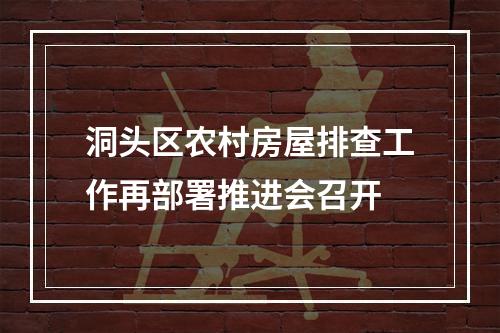 洞头区农村房屋排查工作再部署推进会召开