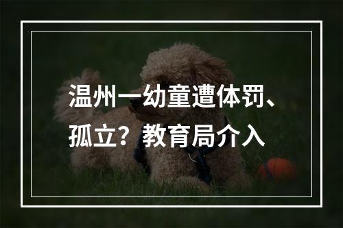 温州一幼童遭体罚、孤立？教育局介入
