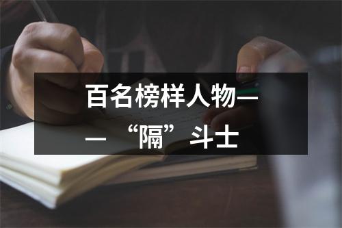 百名榜样人物—— “隔”斗士