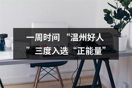 一周时间 “温州好人”三度入选“正能量”