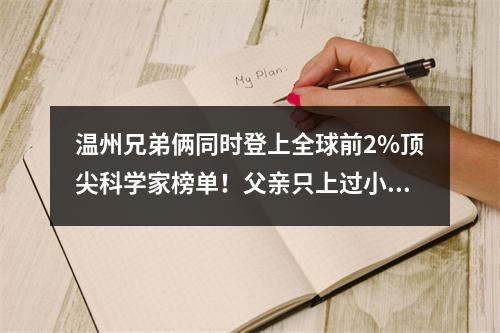温州兄弟俩同时登上全球前2%顶尖科学家榜单！父亲只上过小学，母亲没读过书 ...