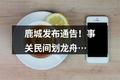 鹿城发布通告！事关民间划龙舟…