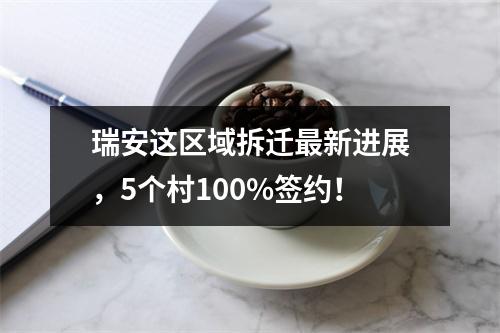 瑞安这区域拆迁最新进展，5个村100%签约！