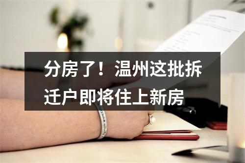 分房了！温州这批拆迁户即将住上新房