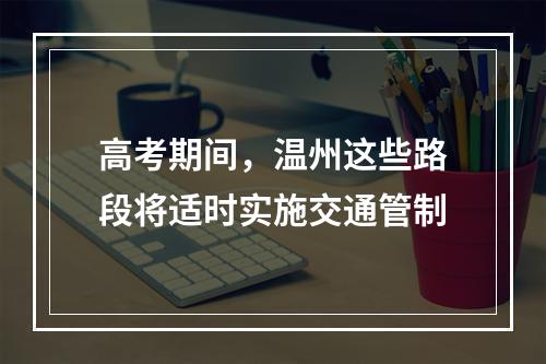 高考期间，温州这些路段将适时实施交通管制