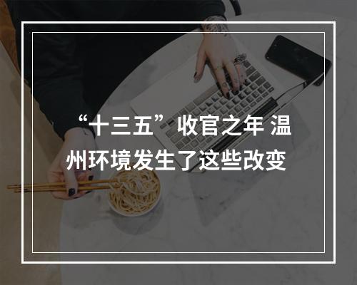 “十三五”收官之年 温州环境发生了这些改变