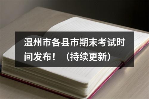 温州市各县市期末考试时间发布！（持续更新）