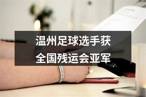温州足球选手获全国残运会亚军