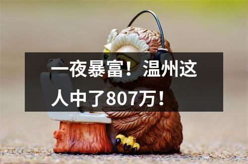 一夜暴富！温州这人中了807万！