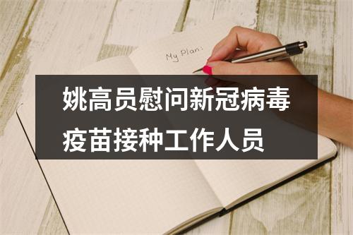 姚高员慰问新冠病毒疫苗接种工作人员