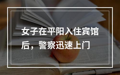 女子在平阳入住宾馆后，警察迅速上门