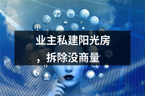 业主私建阳光房，拆除没商量