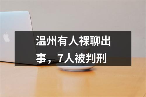 温州有人裸聊出事，7人被判刑