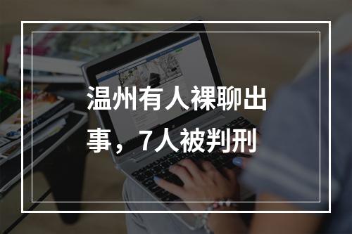 温州有人裸聊出事，7人被判刑