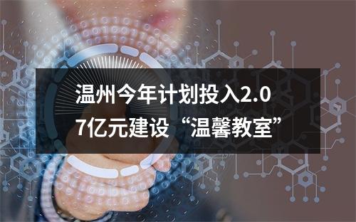 温州今年计划投入2.07亿元建设“温馨教室”
