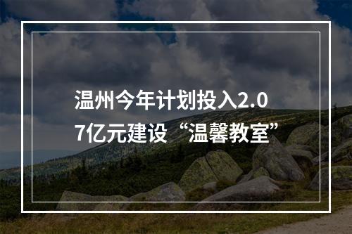 温州今年计划投入2.07亿元建设“温馨教室”
