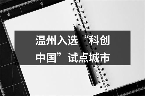 温州入选“科创中国”试点城市