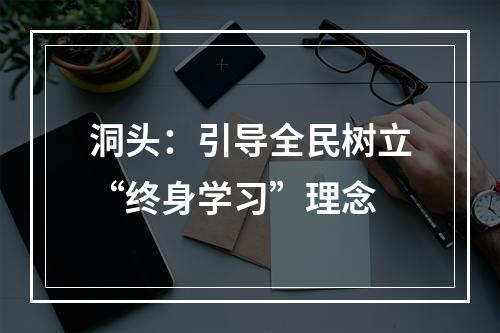 洞头：引导全民树立“终身学习”理念