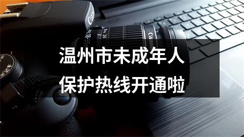 温州市未成年人保护热线开通啦