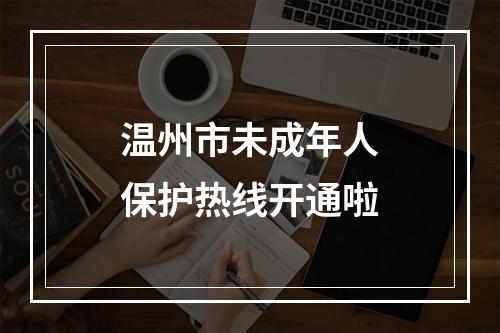 温州市未成年人保护热线开通啦