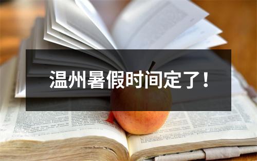 温州暑假时间定了！