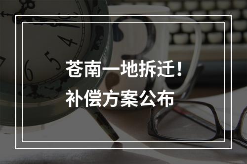 苍南一地拆迁！补偿方案公布