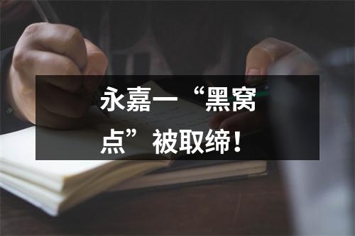 永嘉一“黑窝点”被取缔！