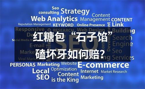 红糖包“石子馅” 磕坏牙如何赔？
