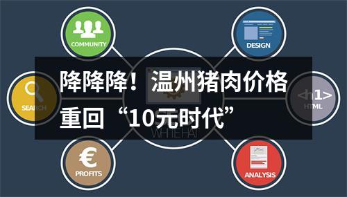 降降降！温州猪肉价格重回“10元时代”