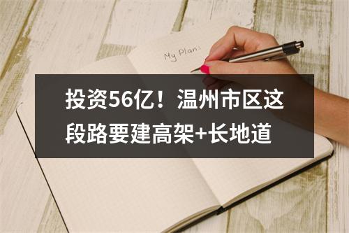 投资56亿！温州市区这段路要建高架+长地道