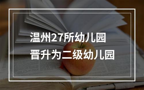 温州27所幼儿园晋升为二级幼儿园
