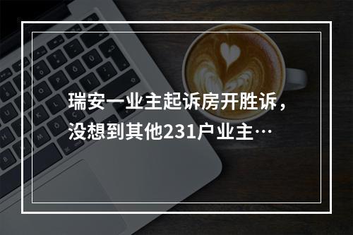 瑞安一业主起诉房开胜诉，没想到其他231户业主…