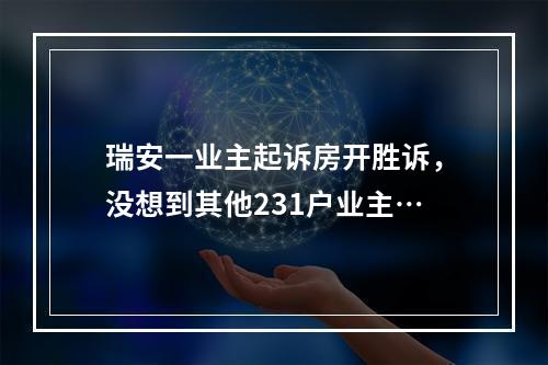 瑞安一业主起诉房开胜诉，没想到其他231户业主…