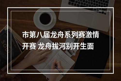 市第八届龙舟系列赛激情开赛 龙舟拔河别开生面