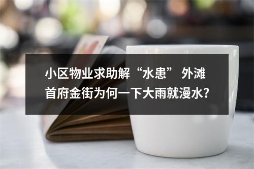 小区物业求助解“水患” 外滩首府金街为何一下大雨就漫水？