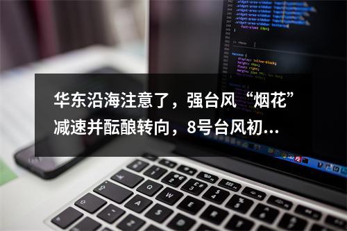 华东沿海注意了，强台风“烟花”减速并酝酿转向，8号台风初现端倪