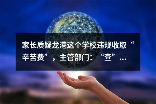 家长质疑龙港这个学校违规收取“辛苦费”，主管部门：“查”！