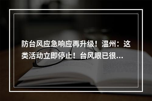 防台风应急响应再升级！温州：这类活动立即停止！台风眼已很清晰，意味着… ...