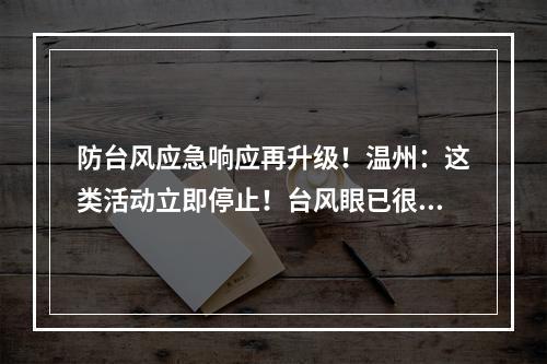 防台风应急响应再升级！温州：这类活动立即停止！台风眼已很清晰，意味着… ...