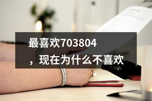 最喜欢703804，现在为什么不喜欢