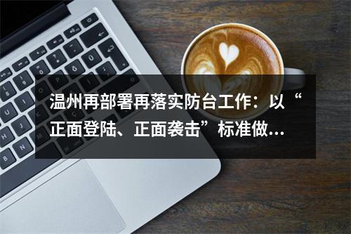 温州再部署再落实防台工作：以“正面登陆、正面袭击”标准做好充分准备