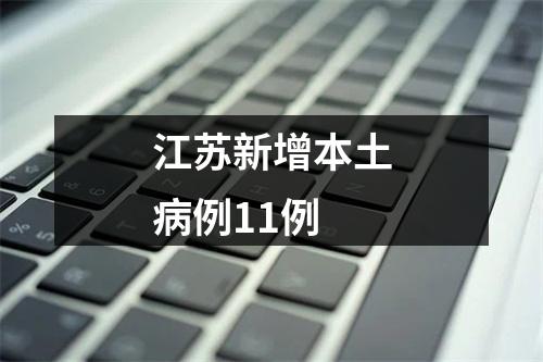 江苏新增本土病例11例